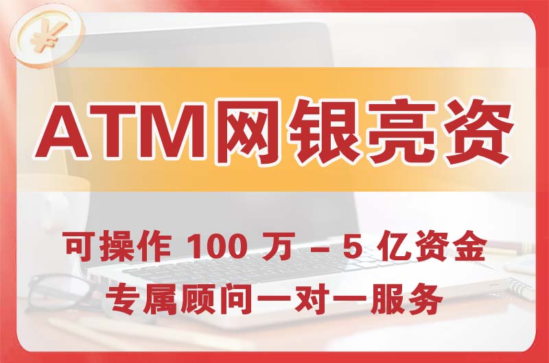 根河ATM机、网银亮资显账