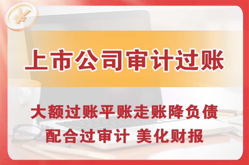 根河上市公司审计过账