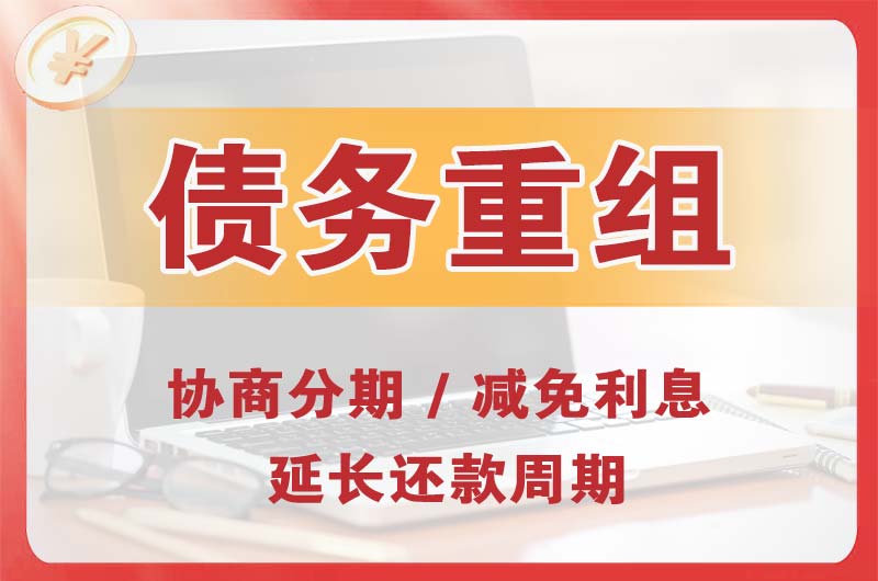 根河债务重组
