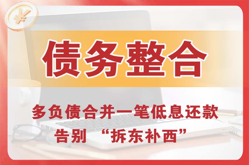 根河债务整合