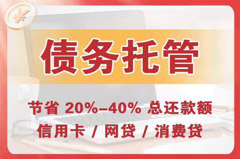 根河债务托管